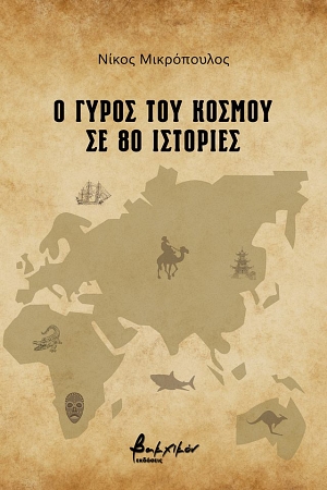 vakxikon mikropoulos o gyros tou kosmou se 80 istories