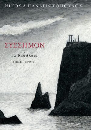 syssymon kefalaia