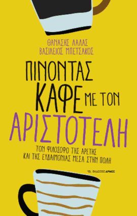 armos lalas mpetsakos pinontas kafe me ton aristoteli