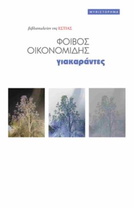 estia giakarantes oikonomidis