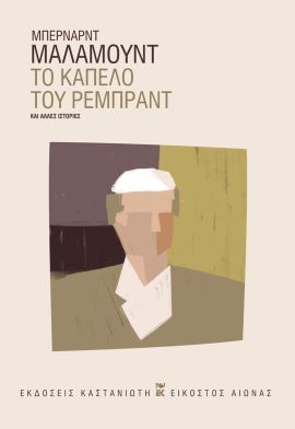kastaniotis malamount to kapelo tou remprant
