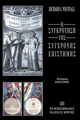 pek westfall i sigkrotisi tis sigxronis epistimis