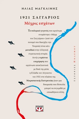 psichogios magklinis 1921 saggarios