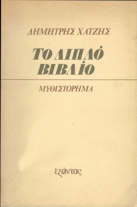 11 xatzis to diplo vivlio 25