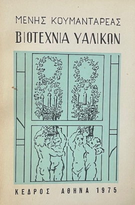 12 koumantareas viotexnia yalikon 1 19