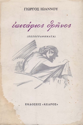 13 ioannou epitafios thrinos 46