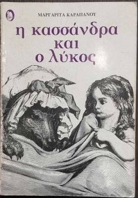 14 karapanou i kassandra kai o lykos 1 40