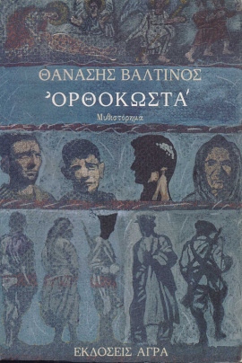 18 valtinos orthokosta 39