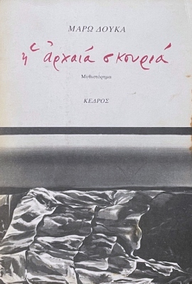 2 douka arxaia skouria 4 51