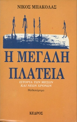21 bakolas i megali plateia 44