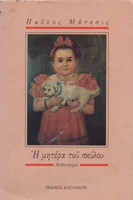 22 matesis i mitera tou skilou 15 38