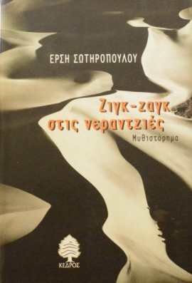 25 sotiropoulou zig zag 43