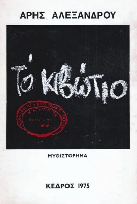 3 alexandrou to kivotio 1 50