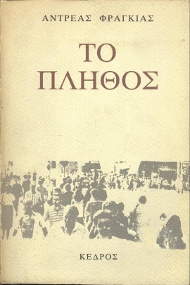 31 fragkias to plithos 14