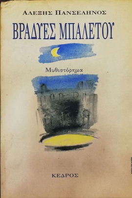 34 panselinos vradies balletou 1 30