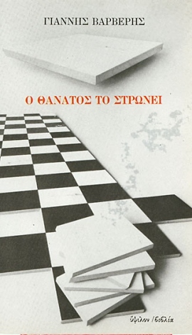 37 varveris o thanatos to stronei 34