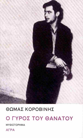 38 korovinis o gyros tou thanatou 29
