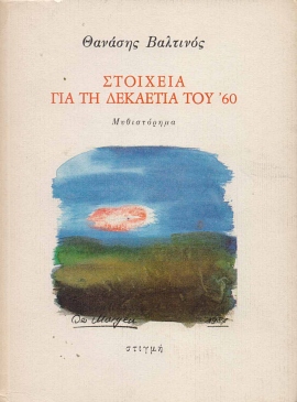 4 valtinos stoixeia gia ti dekaetia tou 60 49