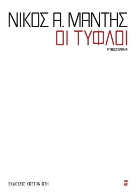 40 mantis oi tyfloi 07