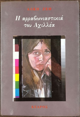 42 zei i arravoniastikia tou axillea 18 28