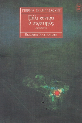 44 skanpardonis pali kentaei o stratigos 06