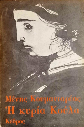 47 koumantareas i kiria koula 10