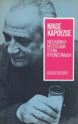 49 karouzos neolithiki nyxtodia 04