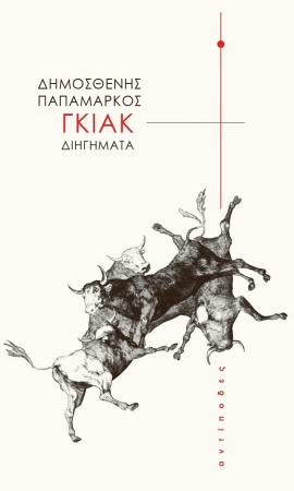 5 papamarkos gkiak 1 48