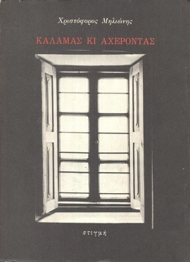 52 milionis kalamas ki axerontas 1 01