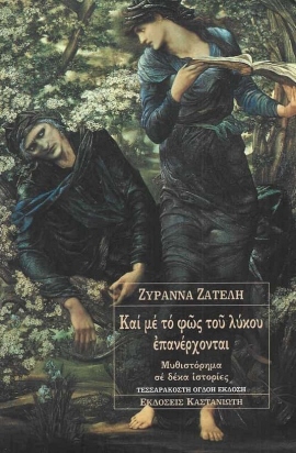 6 zateli kai me to fos tou lykou 48 42