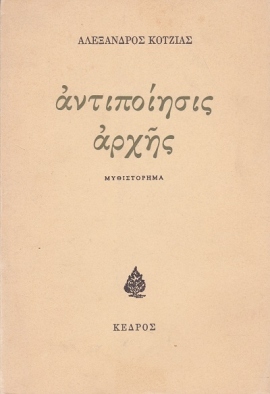 9 kotzias antipoiisi arxis 1 47