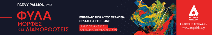 angelakis fyla kai diamorfoseis e banner 728x120