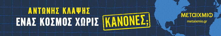 metaixmio ENAS KOSMOS XORIS KANONES 728 x 120