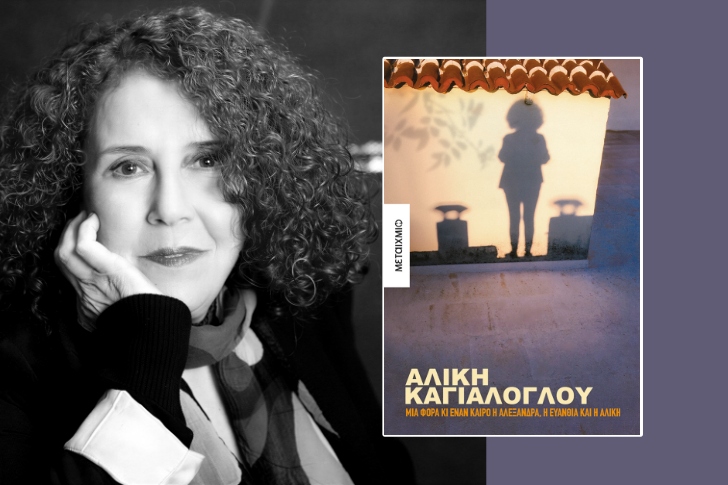 «Μια φορά κι έναν καιρό η Αλεξάνδρα, η Ευανθία και η Αλίκη» της Αλίκης Καγιαλόγλου (προδημοσίευση)