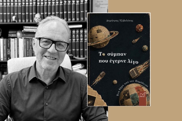 «Το σύμπαν που έγερνε λίγο» του Δημήτρη Τζιβελέκη (προδημοσίευση)