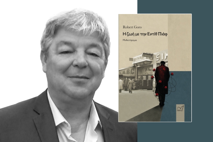 «Η ζωή µε την Εντίθ Πιάφ» του Ρομπέρτο Γκόρο (προδημοσίευση)