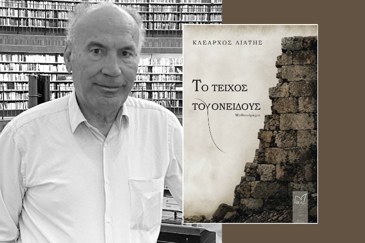 «Το τείχος του ονείδους» του Κλέαρχου Λιάτη (προδημοσίευση)