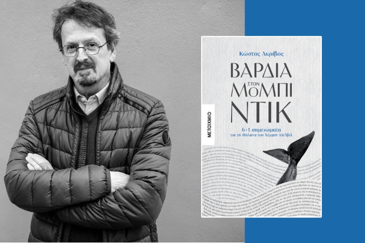 «Βάρδια στον Μόμπι-Ντικ» του Κώστα Ακρίβου (προδημοσίευση)