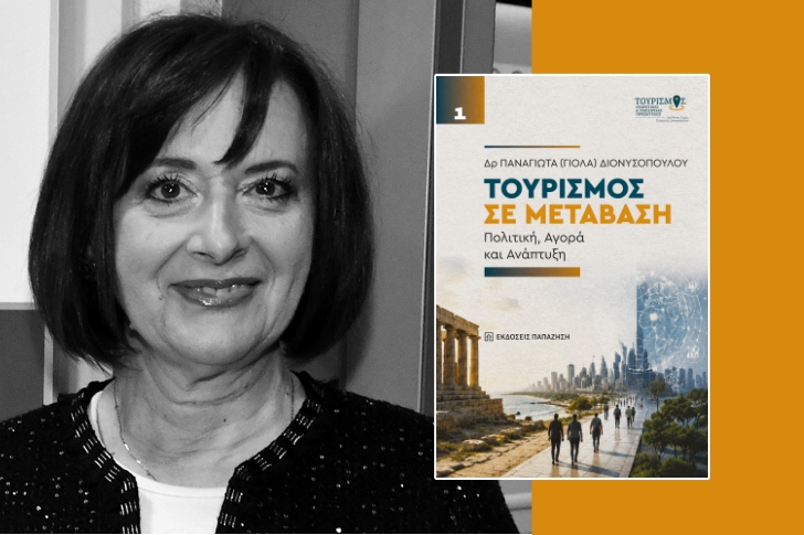 «Τουρισμός σε μετάβαση» της Παναγιώτας (Γιόλας) Διονυσοπούλου (προδημοσίευση)