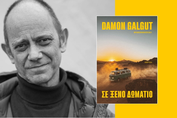 «Σε ξένο δωμάτιο» του Ντέιμον Γκάλγκατ (προδημοσίευση)