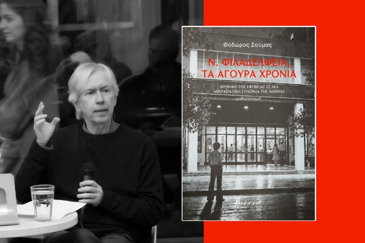 «Ν. Φιλαδέλφεια, Τα άγουρα χρόνια» του Θόδωρου Σούμα (προδημοσίευση)