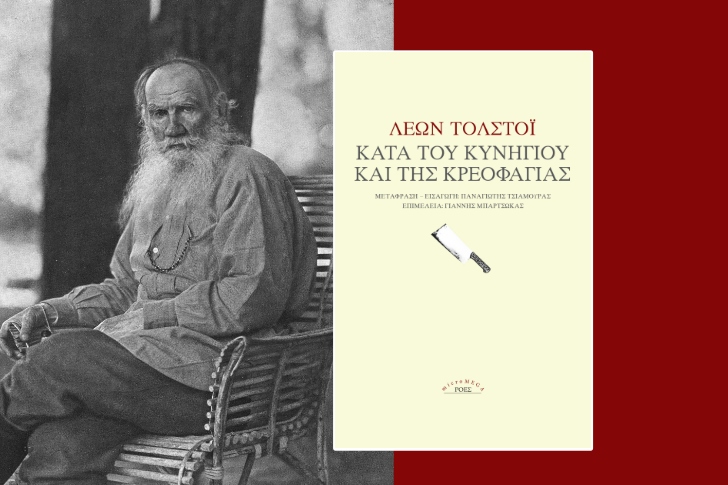 «Κατά του κυνηγιού και της κρεοφαγίας» του Λέοντος Τολστόι (προδημοσίευση)