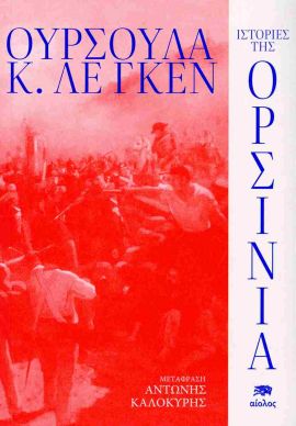aiolos le guin istories tis orsinia