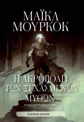 aiolos moorcock i akropoli ton ksexasmenon mithon