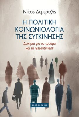 aleksandreia demertzis i politiki koinoniologia tis sygkinisis