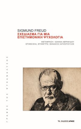 armos freud sxediasma gia mia epistimoniki psixologia