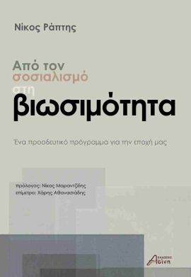 asini raptis apo ton sosialismo sti viosimotita