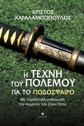 diavlos xaralampopoulos i texni tou polemou gia to podosfairo
