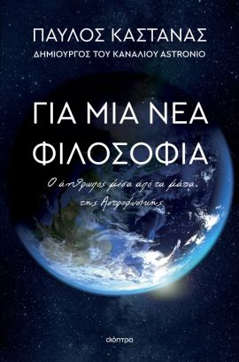 dioptra kastanas gia mia nea filosofia