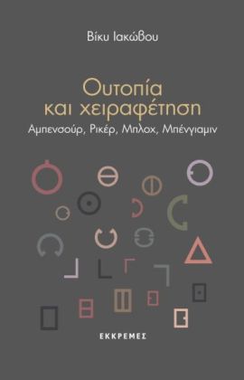ekkremes iakovou outopia kai xeirafetisi